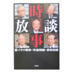 時事放談(1)−イラク戦争・年金問題・景気回復−／講談社