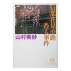  Kyoto цветок видеть маленький .. человек . раз | Yamamura Misa 