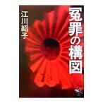 冤罪の構図 /江川紹子 冤罪の構図 /江川紹子