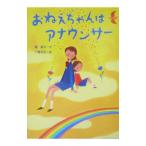 おねえちゃんはアナウンサー／小倉正巳