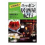 DVD／太田和彦のニッポン居酒屋紀行(1)東日本篇