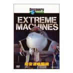 DVD／ディスカバリーチャンネル Extreme Machines 超音速戦闘機