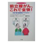 前立腺がん、これで全快！／Wallner Kent