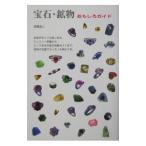 宝石・鉱物おもしろガイド／辰尾良二