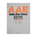 Adobe After Effects 6．5＆6．0マスターブック／福田友美