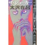  The * Joker | Oosawa Arimasa 