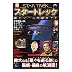  Star Trek все серии полное руководство 