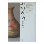 小林秀雄全作品 23／小林秀雄