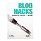 Blog hacks／伊藤直也
