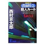  синий . Special внезапный . человек route | Nishimura Kyotaro 