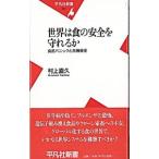 世界は食の安全を守れるか／村上直久