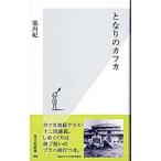 となりのカフカ／池内紀