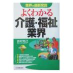 よくわかる介護・福祉業界／吉村克己