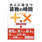大人に役立つ算数の時間−カチカチ脳を活性化する！−／手島勝朗