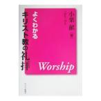 よくわかるキリスト教の礼拝／小栗献