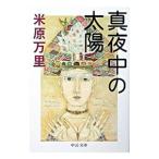  подлинный ночь средний. солнце | Yonehara Mari 