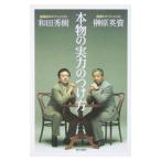 Yahoo! Yahoo!ショッピング(ヤフー ショッピング)本物の実力のつけ方／榊原英資／和田秀樹