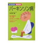 パーキンソン病／主婦の友社
