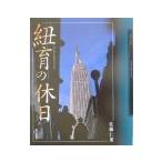 紐育の休日/佐藤仁重