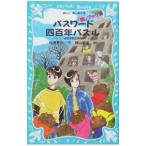パスワード四百年パズル （パソコン通信探偵団事件ノート１５）／松原秀行
