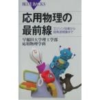 応用物理の最前線／早稲田大学