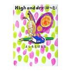 High and dry（はつ恋）／よしもとばなな