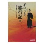 チベット旅行記 抄／河口慧海