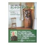 心地よい暮らしをつくるカントリーアンティーク／天沼寿子