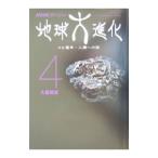ＮＨＫスペシャル地球大進化 ４／日本放送協会