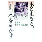 木と生きる、木を生かす／川北良造