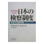 アメリカ人のみた日本の検察制度／Johnson David T．