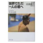 世界でただ一人の君へ／平井伯昌