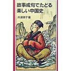 故事成句でたどる楽しい中国史／井波律子