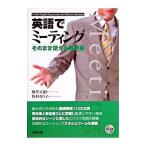 英語でミーティング／野村るり子