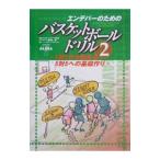 エンデバーのためのバスケットボールドリル 2／日本バスケットボール協会