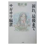 [.., до конца ][sagisawa маджонг ]| Sagisawa Megumu 