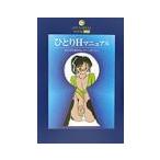 ひとりＨマニュアル／女性科学研究所