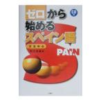 ゼロから始めるスペイン語／岡田辰雄