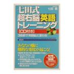 七田式超右脳英語トレーニング／七田眞