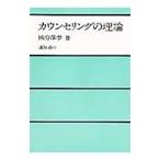 カウンセリングの理論／國分康孝