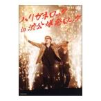 DVD／ハリガネロックin渋公爆発ロック