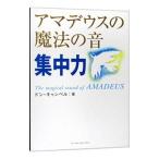 アマデウスの魔法の音集中力／ドン・キャンベル