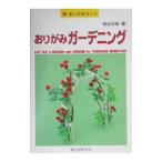 おりがみガーデニング／桃谷好英