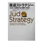 柔道ストラテジー−小さい企業がなぜ勝つのか−／デイビッド・ヨフィー／メアリー・クワック