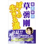 徹底解明 草〓剛ぼくの生きる道／ジャニーズ研究会