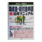 すぐに役立つ助成金・給付金申請得活用マニュアル／高橋毅