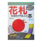 Yahoo! Yahoo!ショッピング(ヤフー ショッピング)花札を初めてやる人の本／渡部小童