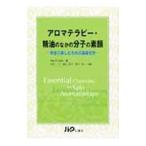 アロマテラピー・精油のなかの分子