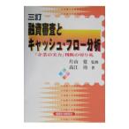 融資審査とキャッシュ・フロー分析/高江功
