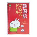 Yahoo! Yahoo!ショッピング(ヤフー ショッピング)アンニョンハセヨ！韓国語かんたんドリル−すぐに使える基本フレーズ− ／池田書店